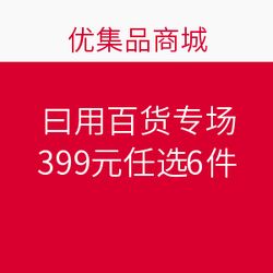 優(yōu)集品日用百貨專場(chǎng) 399元任選6件，發(fā)現(xiàn)超值生活好物